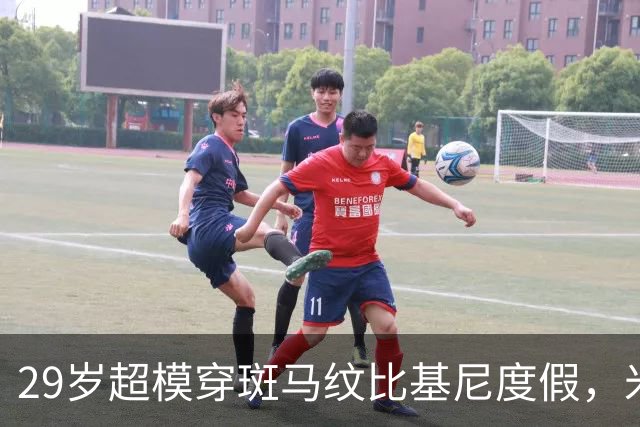 29岁超模穿斑马纹比基尼度假，米兰时装周连换两套造型