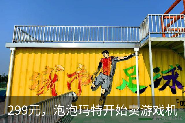 299元，泡泡玛特开始卖游戏机