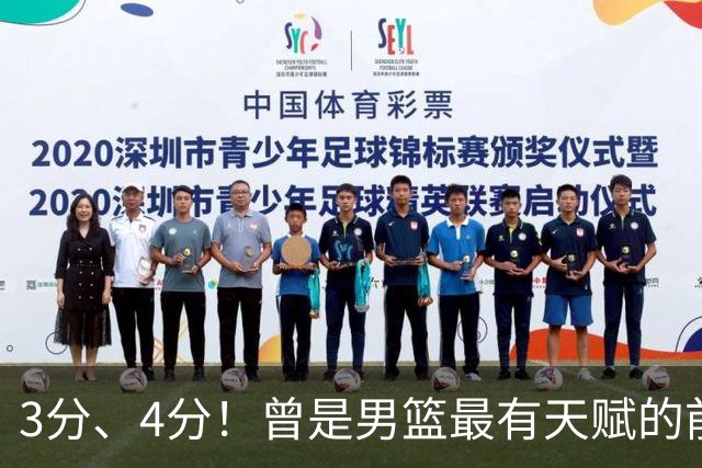 3分、4分！曾是男篮最有天赋的前锋之一，受伤后泯然众人