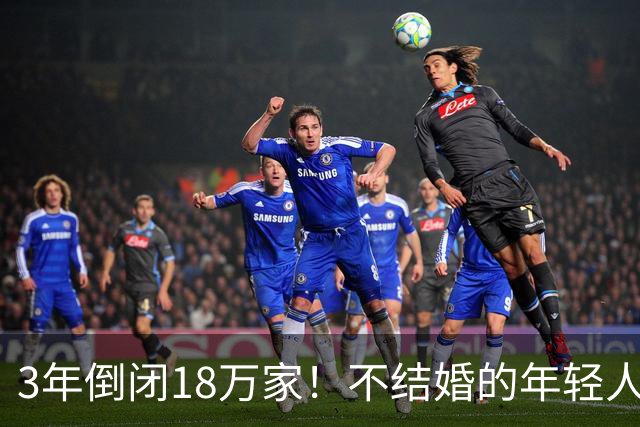 3年倒闭18万家！不结婚的年轻人，又把一个行业干崩了？