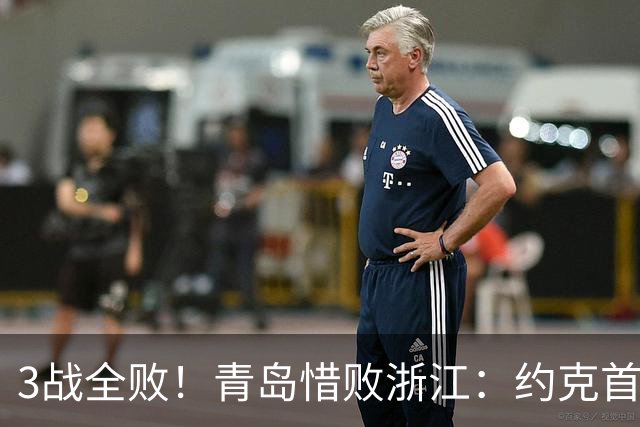 3战全败！青岛惜败浙江：约克首战旧主28+7三分 王奕博15+10