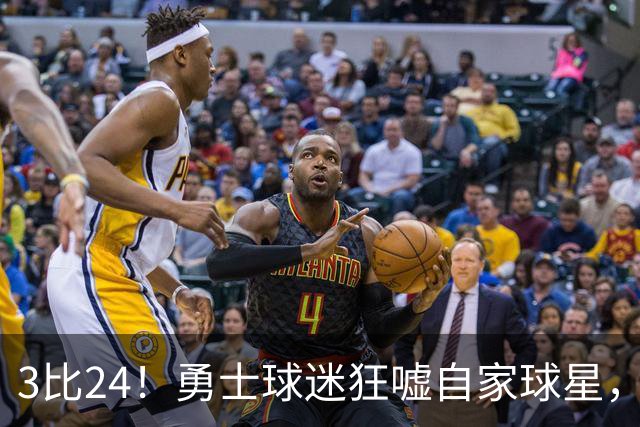 3比24！勇士球迷狂嘘自家球星，他可能已打完最后一战