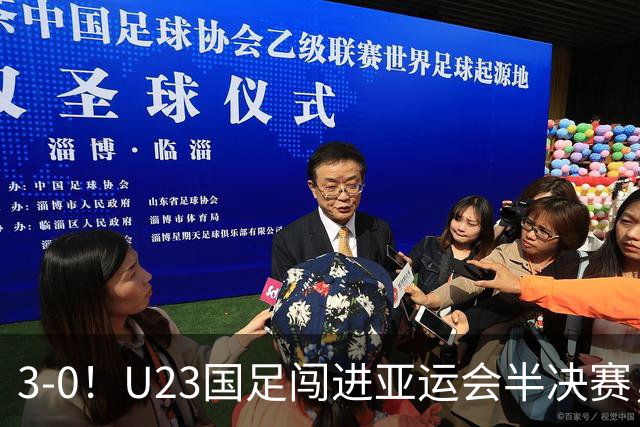 3-0！U23国足闯进亚运会半决赛，他却高兴不起来，重回中超或成定局