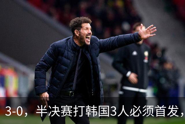 3-0，半决赛打韩国3人必须首发，球迷：真没想到3大球，男足是最争气的