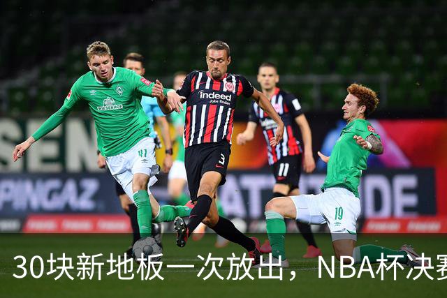 30块新地板一次放出，NBA杯决赛首次搬进印第安纳