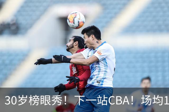 30岁榜眼秀！下一站CBA！场均18+6！能有机会吗？