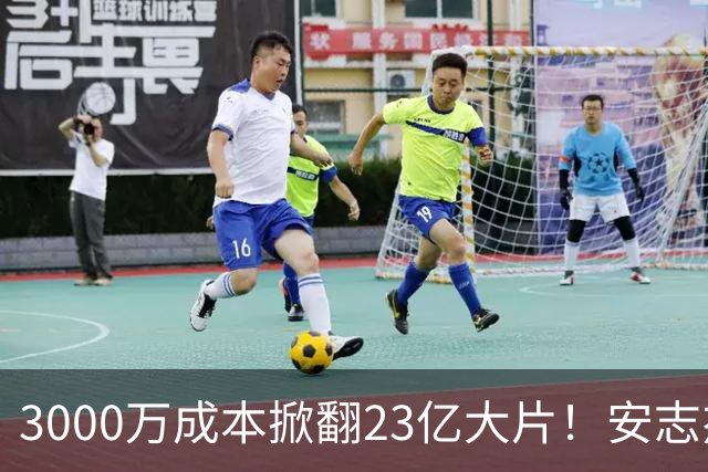 3000万成本掀翻23亿大片！安志杰新片口碑逆袭，周星驰跌落榜首
