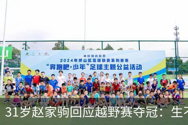 31岁赵家驹回应越野赛夺冠：生不如死！灵魂出窍 这辈子再也不跑