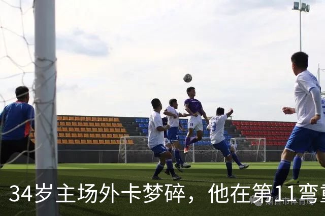 34岁主场外卡梦碎，他在第11弯重重摔下