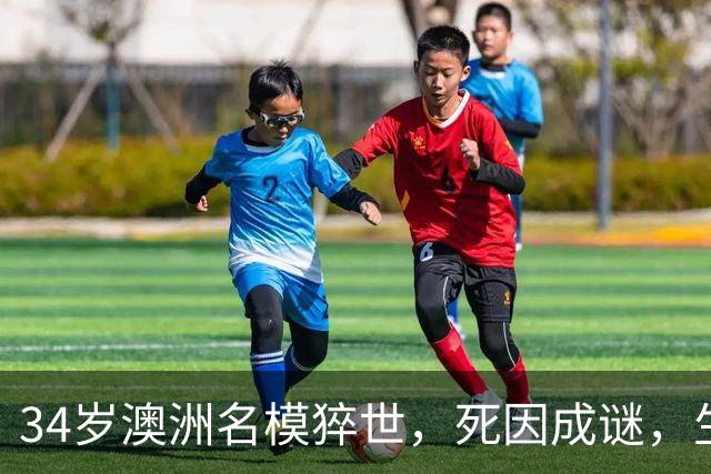 34岁澳洲名模猝世，死因成谜，生前最后发文心酸，曾和比伯传绯闻