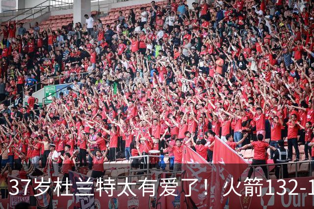 37岁杜兰特太有爱了！火箭132-100雄鹿，赛后杜兰特赢32分不庆祝，却抱着比赛用球离场！背后真相一曝光，圈粉无数球迷！