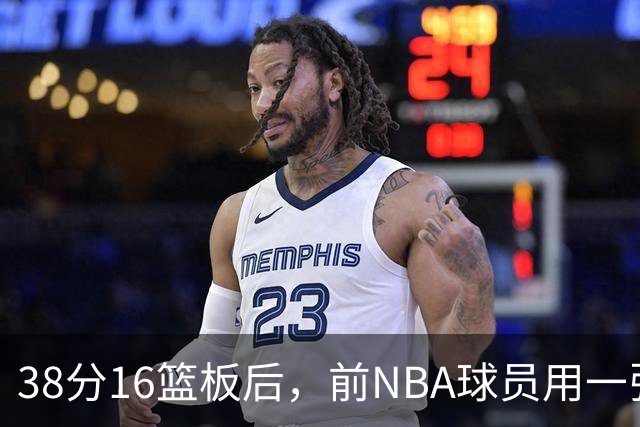 38分16篮板后，前NBA球员用一张寻人启事回击名嘴