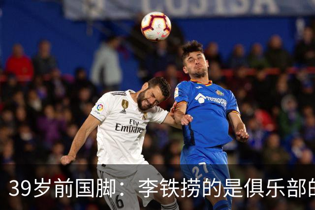 39岁前国脚：李铁捞的是俱乐部的钱！没捞球员钱 里皮3次请我吃饭
