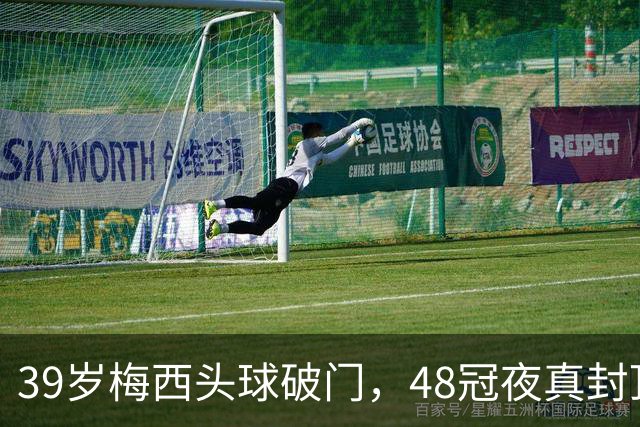 39岁梅西头球破门，48冠夜真封顶了吗？