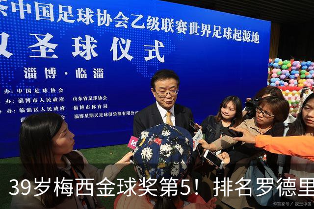 39岁梅西金球奖第5！排名罗德里之后+缺席典礼，17次提名8次获奖
