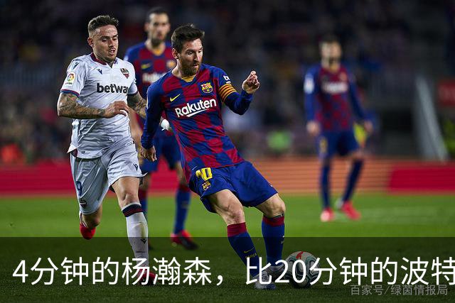 4分钟的杨瀚森，比20分钟的波特卡尔森有未来，这事你必须的信