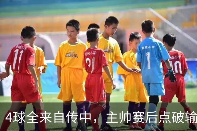 4球全来自传中，主帅赛后点破输球真相