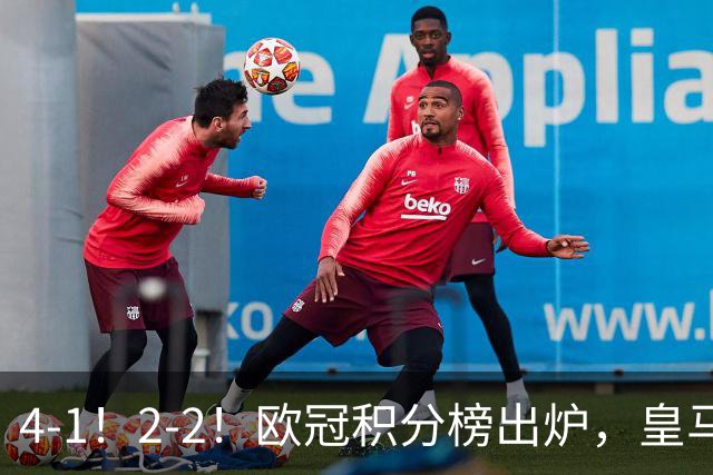 4-1！2-2！欧冠积分榜出炉，皇马连胜位居第四，阿森纳战平拜仁