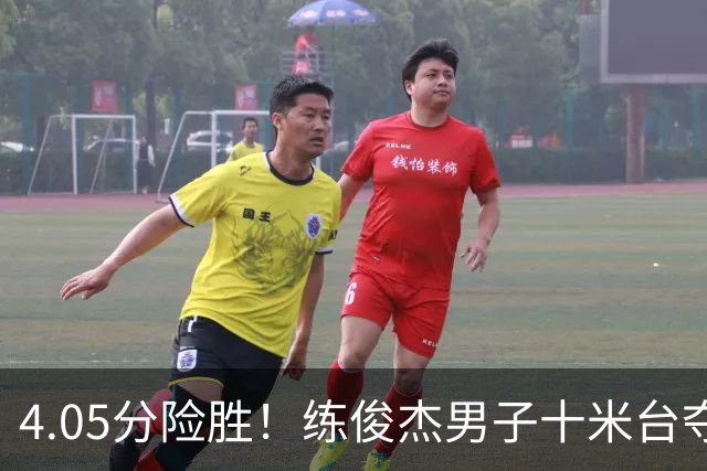 4.05分险胜！练俊杰男子十米台夺冠 中国跳水队亚运第100金