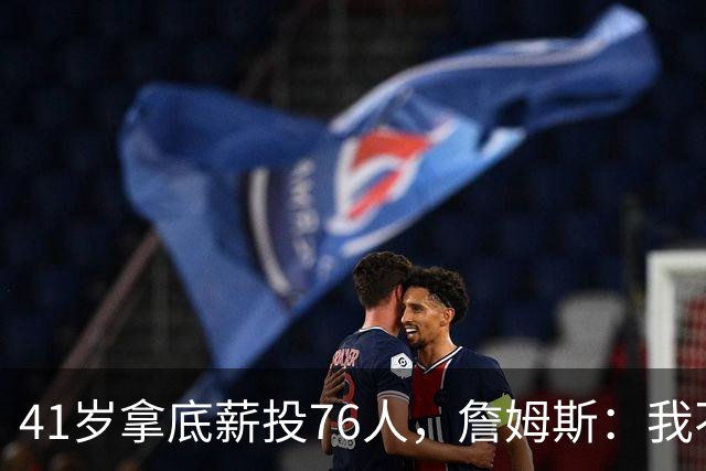 41岁拿底薪投76人，詹姆斯：我不是来输球的