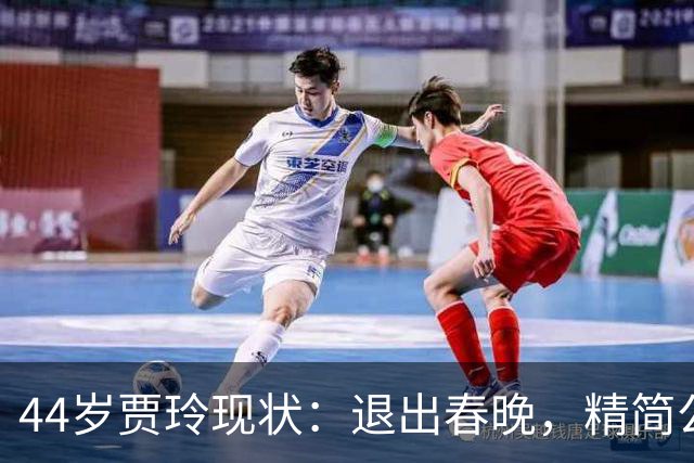 44岁贾玲现状：退出春晚，精简公司，坦然复胖，不用再讨好任何人