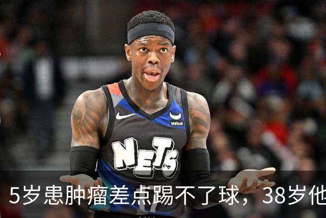 5岁患肿瘤差点踢不了球，38岁他成了英超主帅