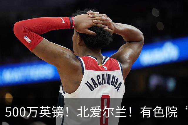 500万英镑！北爱尔兰！有色院“第一次出海”
