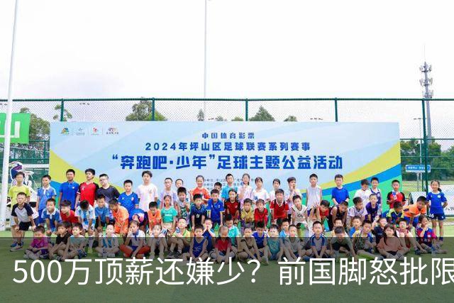 500万顶薪还嫌少？前国脚怒批限薪，说国足收入只有日韩三分之一