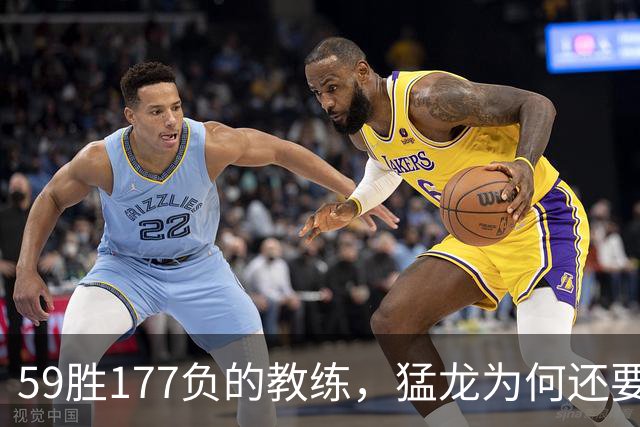 59胜177负的教练，猛龙为何还要请他当助教