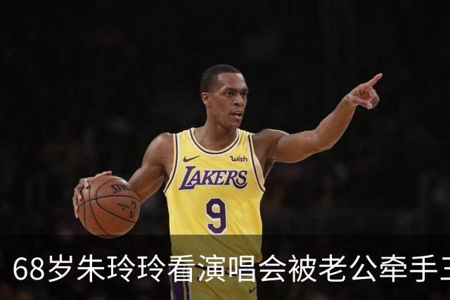 68岁朱玲玲看演唱会被老公牵手三个儿子护着，66岁梁安琪独自到场