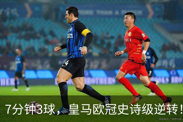 7分钟3球，皇马欧冠史诗级逆转！穆里尼奥：恩德里克改写比赛！
