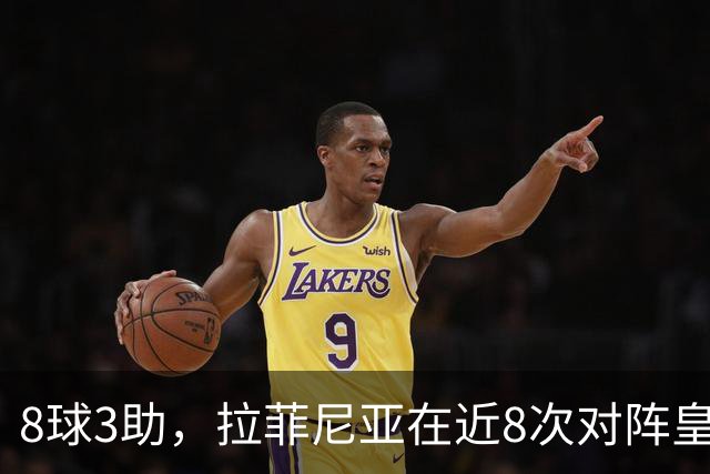 8球3助，拉菲尼亚在近8次对阵皇马的比赛中直接参与11球