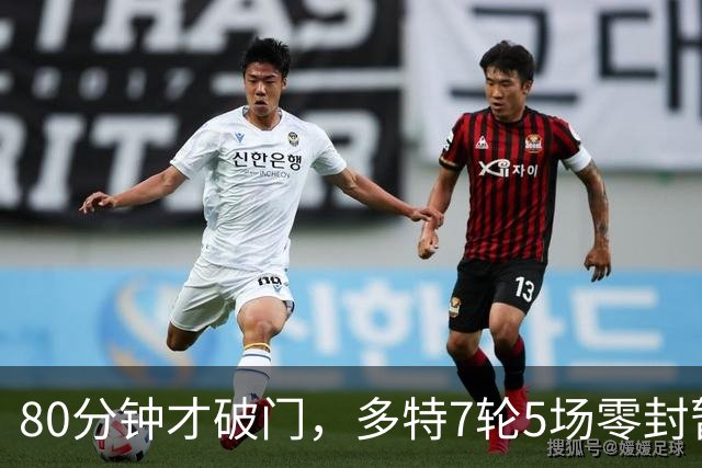80分钟才破门，多特7轮5场零封暂登顶