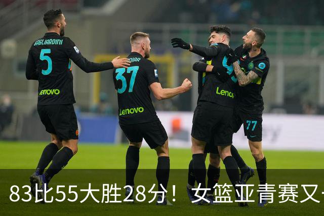 83比55大胜28分！女篮亚青赛又一惨案：日本逆转台北夺取开门红