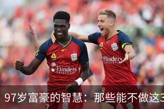 97岁富豪的智慧：那些能不做这3件事的人，一般能成功