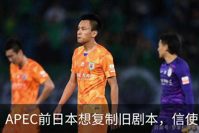 APEC前日本想复制旧剧本，信使没了筹码没了，高市的靠山也远了