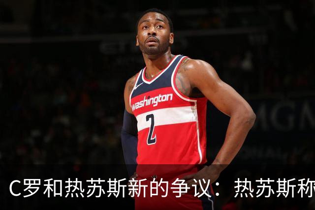 C罗和热苏斯新的争议：热苏斯称其会参加训练，C罗目前已离营