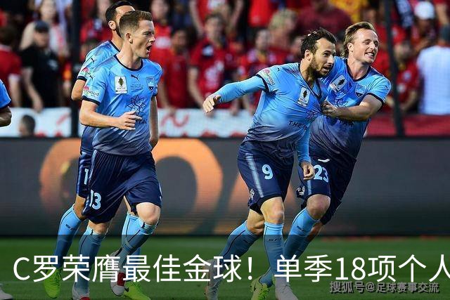 C罗荣膺最佳金球！单季18项个人荣誉，投票规则遭质疑