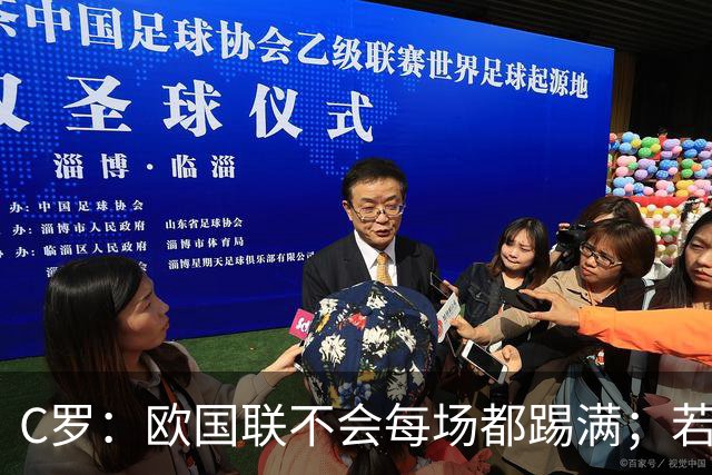 C罗：欧国联不会每场都踢满；若葡萄牙不需要我，离开没问题