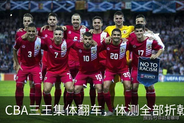 CBA三王集体翻车，体测全部折戟，难道要退役？