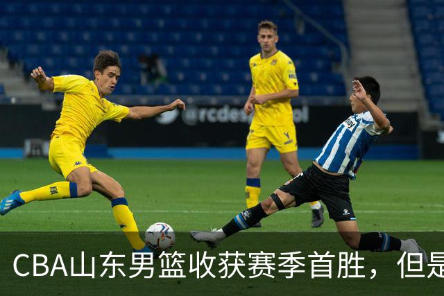 CBA山东男篮收获赛季首胜，但是球迷不满意，赛后怒喷这3人