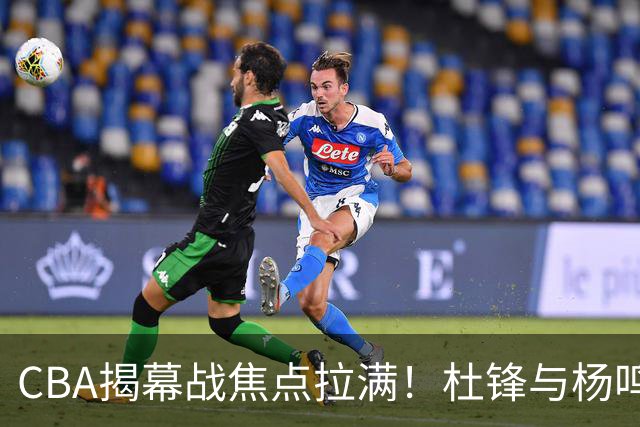 CBA揭幕战焦点拉满！杜锋与杨鸣同台解说，言语博弈是否再续？