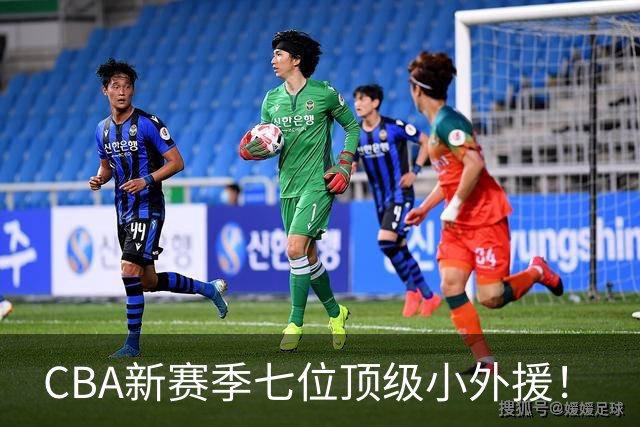 CBA新赛季七位顶级小外援！