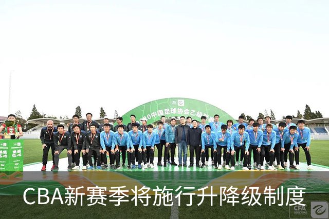 CBA新赛季将施行升降级制度