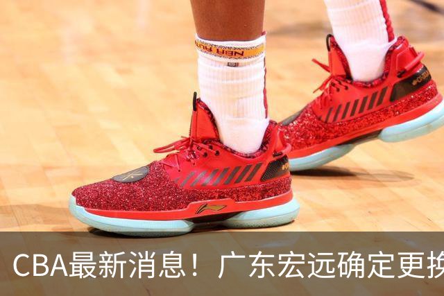 CBA最新消息！广东宏远确定更换外援，雷诺兹或加盟宁波富邦