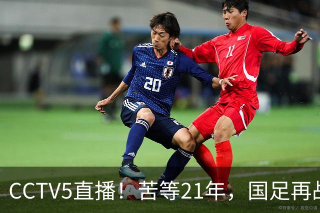 CCTV5直播！苦等21年，国足再战U17世界杯，赵松源成核心，首秀变“生死战”
