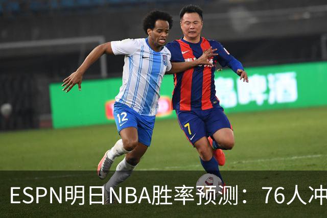 ESPN明日NBA胜率预测：76人冲击两连胜，雷霆已经稳了？