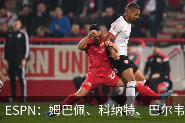 ESPN：姆巴佩、科纳特、巴尔韦德有望赶上国家德比