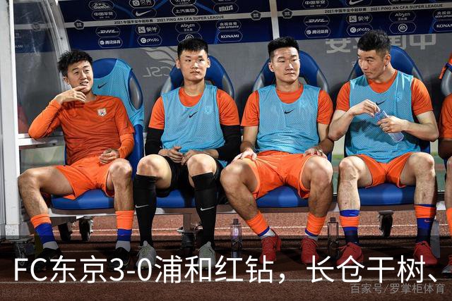 FC东京3-0浦和红钻，长仓干树、安斋飒马、佐藤惠允建功