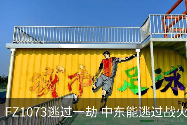 FZ1073逃过一劫 中东能逃过战火吗？